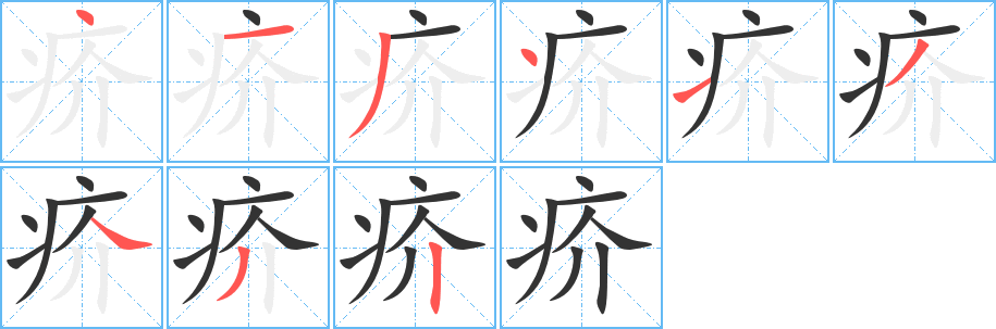 疥字的笔顺分布演示