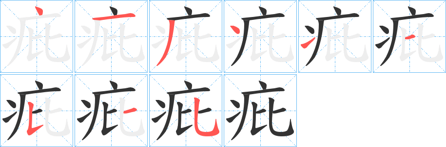 疪字的笔顺分布演示