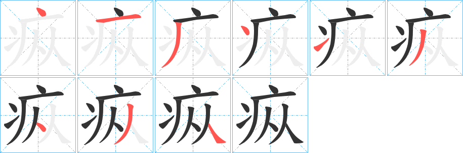 疭字的笔顺分布演示