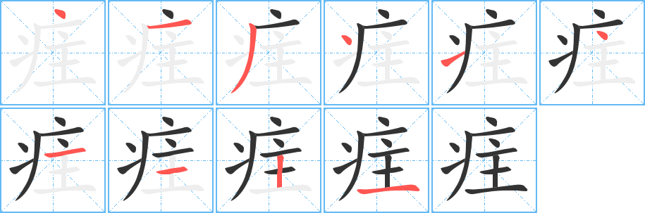 疰字的笔顺分布演示