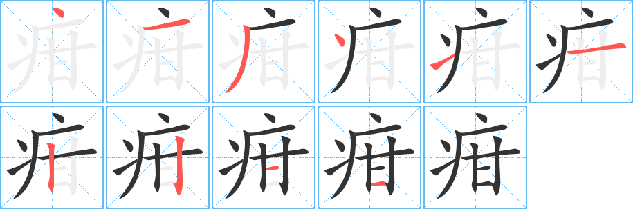 疳字的笔顺分布演示