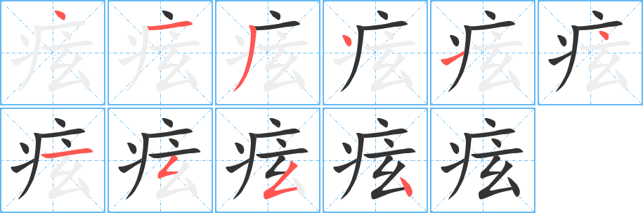 痃字的笔顺分布演示