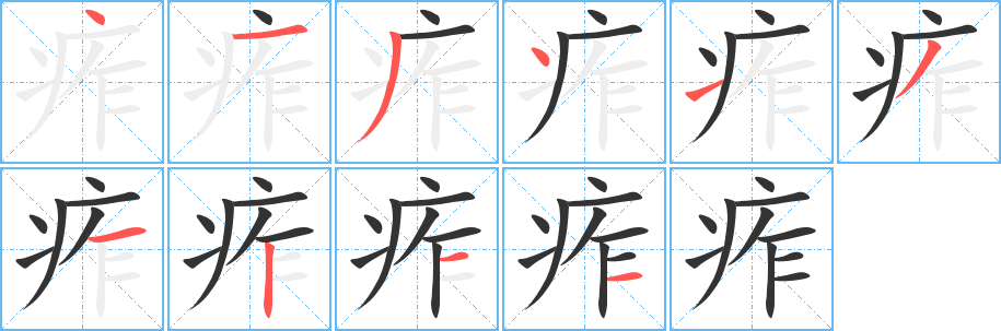 痄字的笔顺分布演示