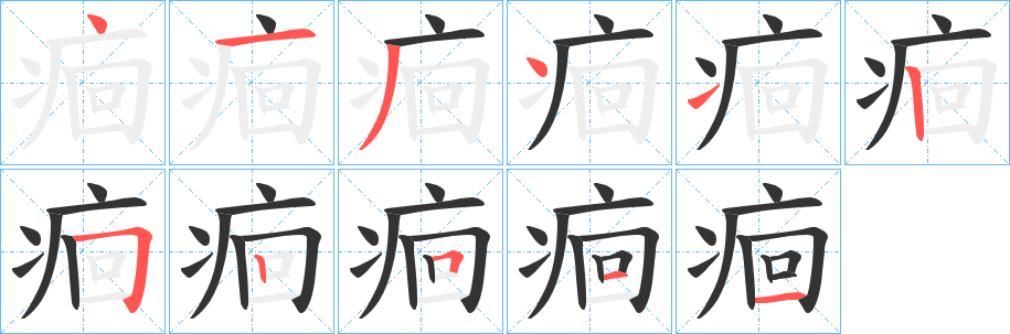 痐字的笔顺分布演示