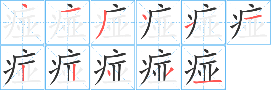 痖字的笔顺分布演示