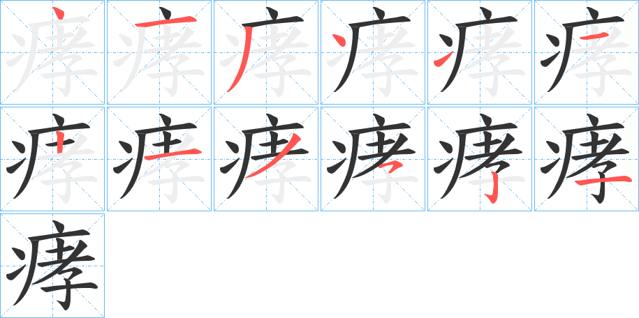 痚字的笔顺分布演示