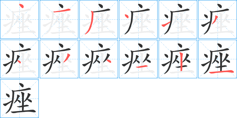 痤字的笔顺分布演示