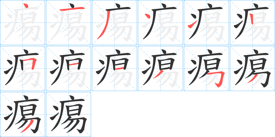 痬字的笔顺分布演示