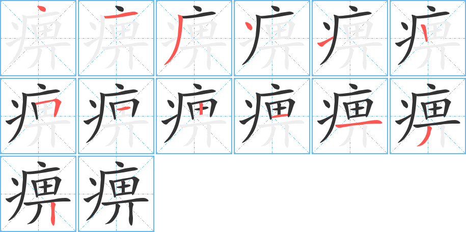 痹字的笔顺分布演示