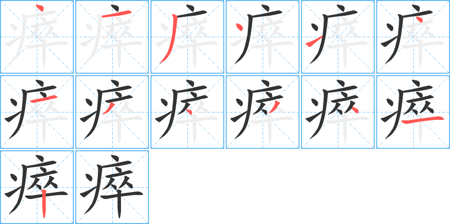 瘁字的笔顺分布演示