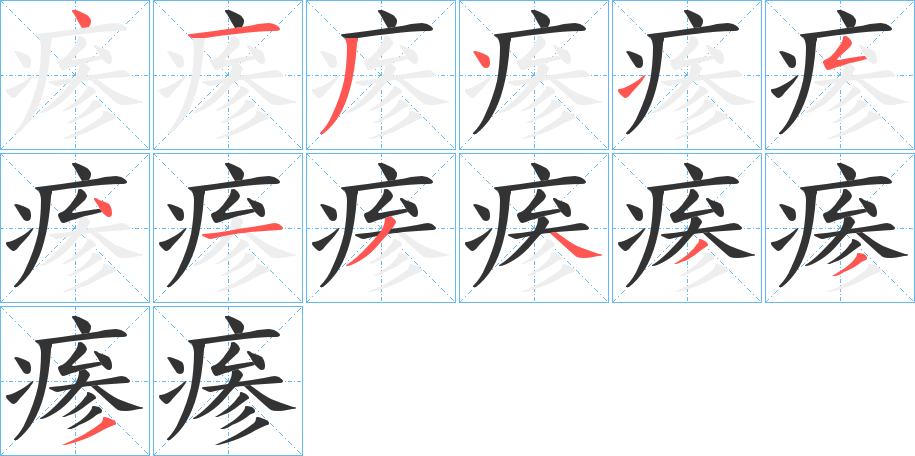 瘆字的笔顺分布演示