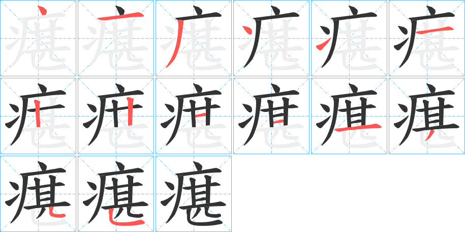 瘎字的笔顺分布演示