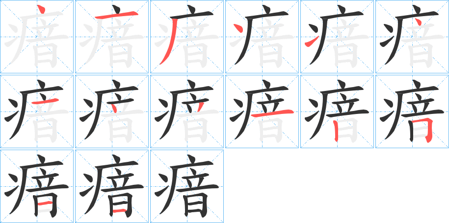 瘖字的笔顺分布演示