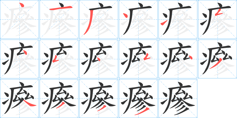 瘮字的笔顺分布演示