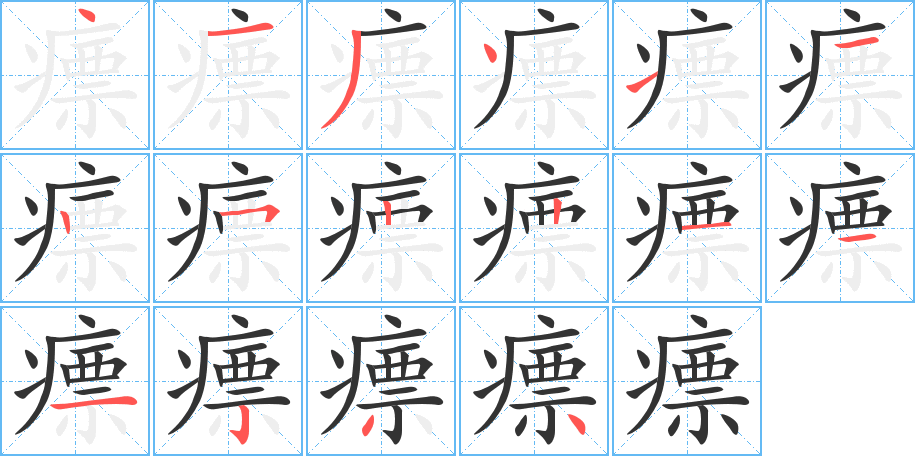 瘭字的笔顺分布演示