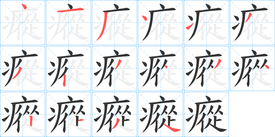 瘲字的笔顺分布演示