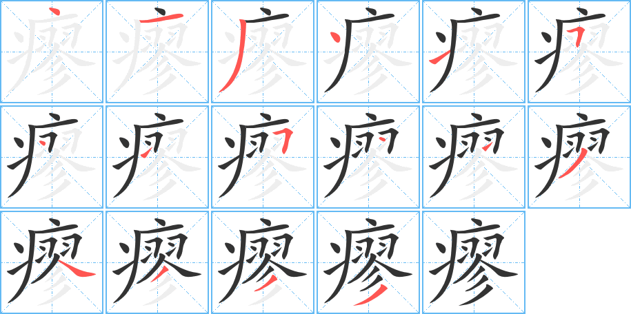 瘳字的笔顺分布演示