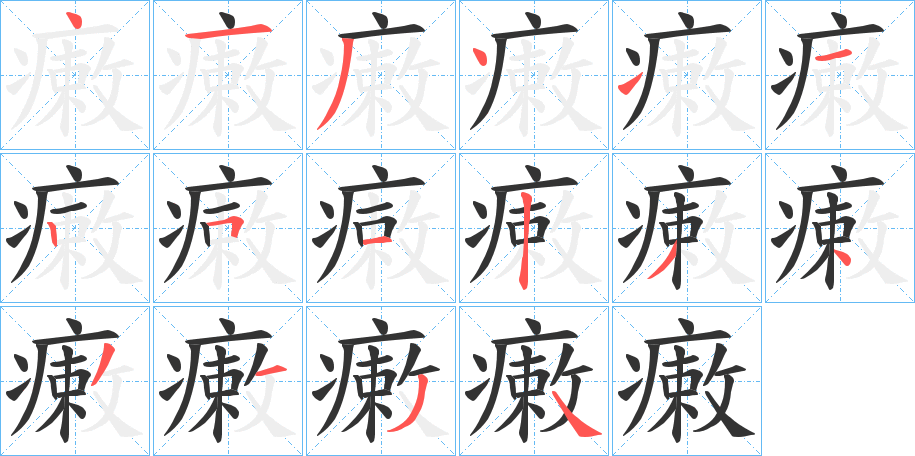 瘷字的笔顺分布演示