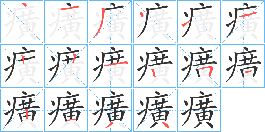 癀字的笔顺分布演示