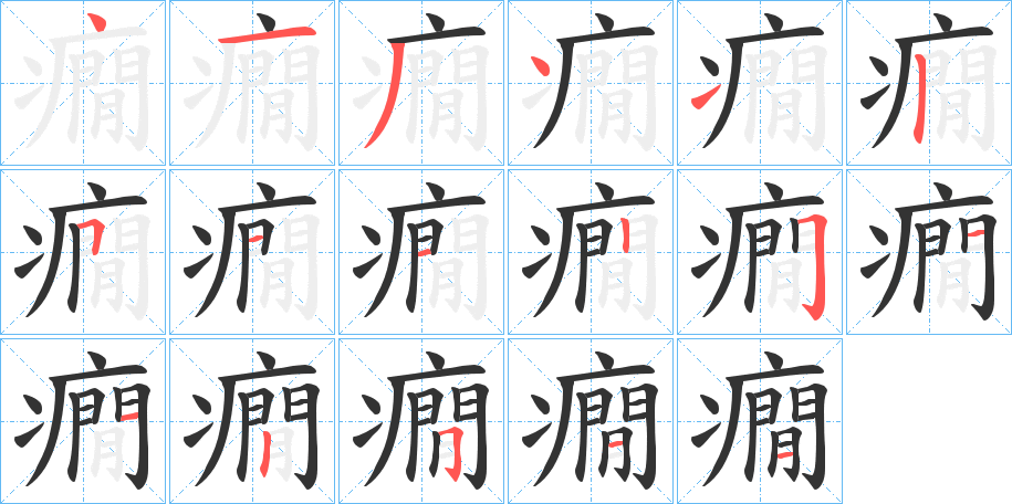 癇字的笔顺分布演示