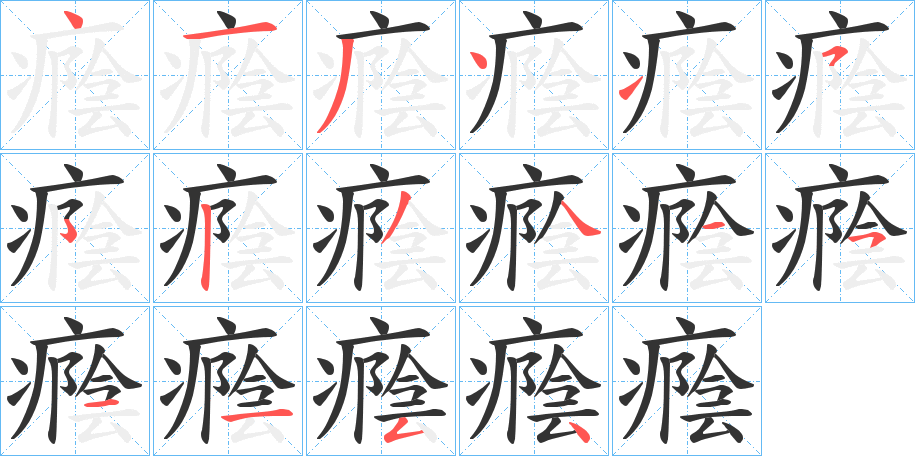 癊字的笔顺分布演示