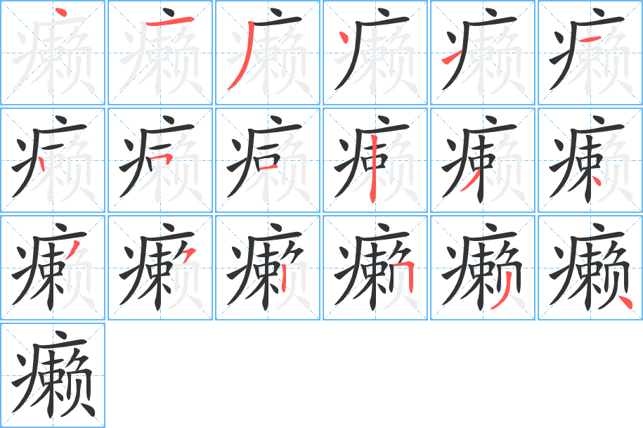 癞字的笔顺分布演示