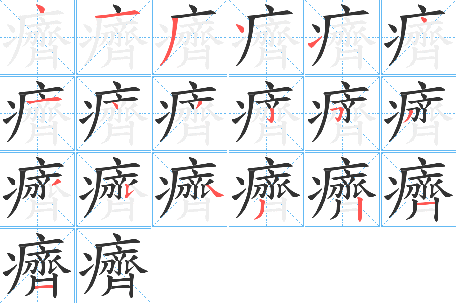 癠字的笔顺分布演示