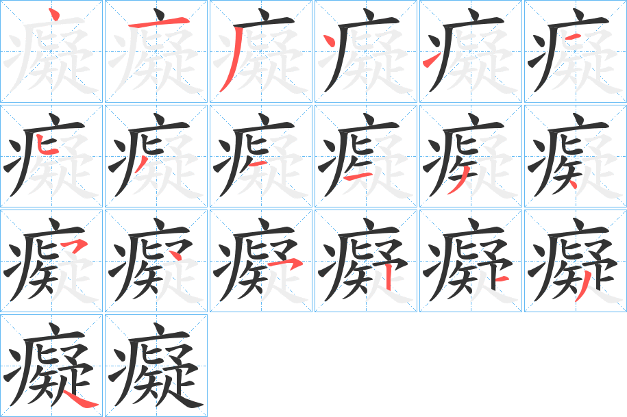 癡字的笔顺分布演示