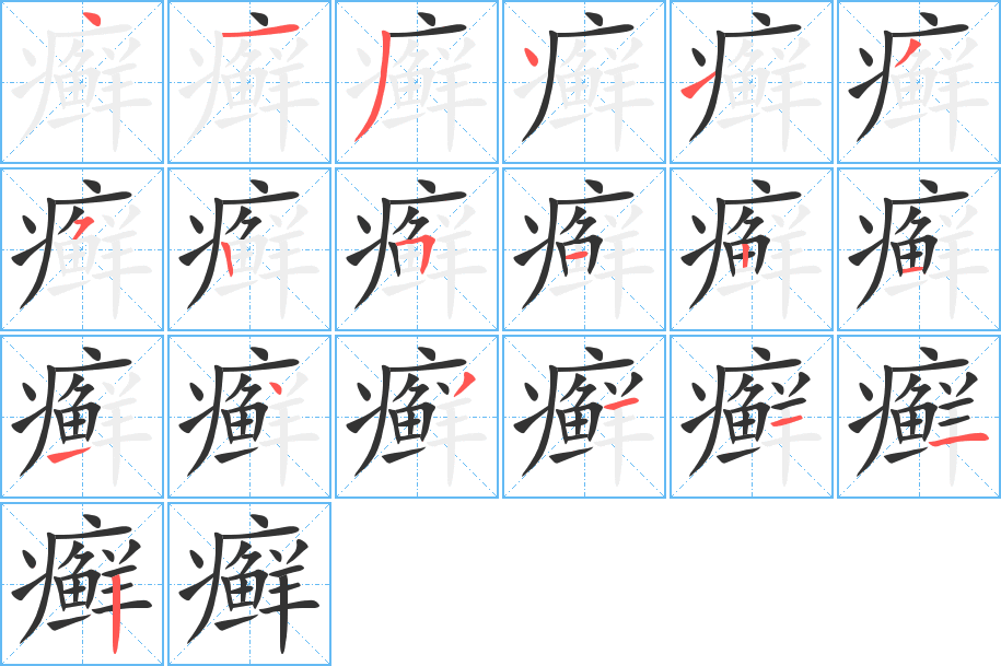 癣字的笔顺分布演示