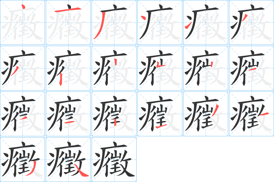 癥字的笔顺分布演示