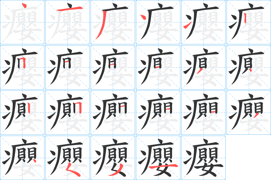 癭字的笔顺分布演示