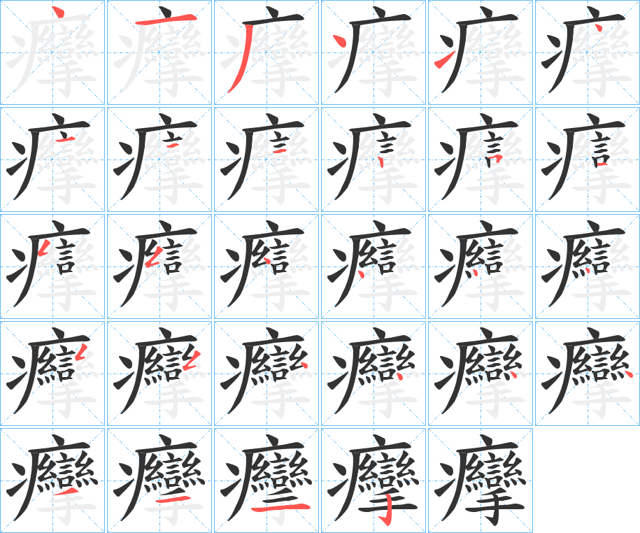 癴字的笔顺分布演示