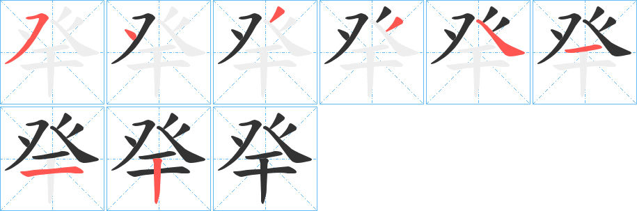 癷字的笔顺分布演示