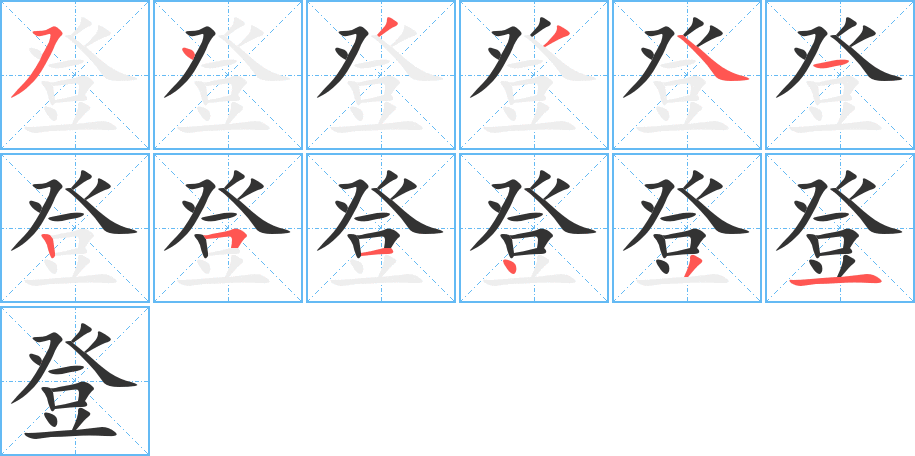 登字的笔顺分布演示