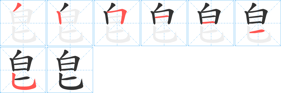 皀字的笔顺分布演示