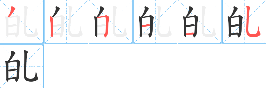 癿字的笔顺分布演示