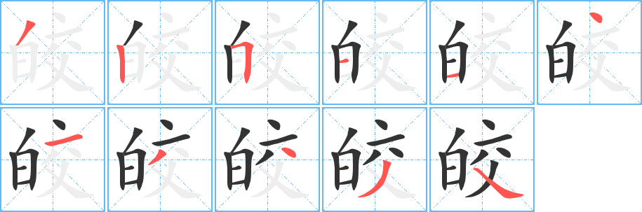 皎字的笔顺分布演示