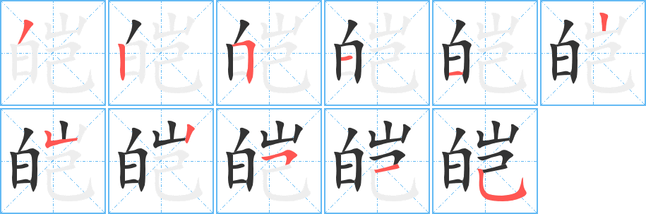 皑字的笔顺分布演示