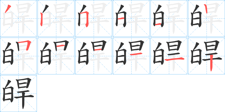 皔字的笔顺分布演示