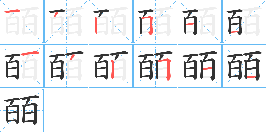 皕字的笔顺分布演示