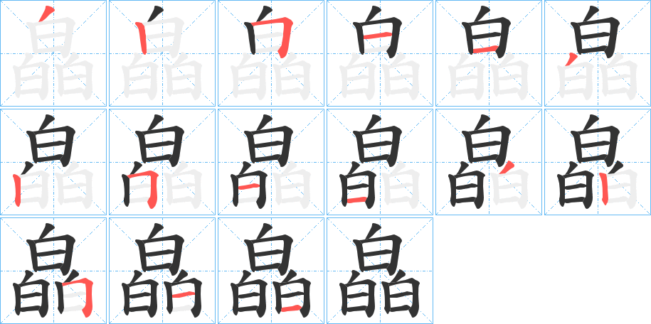 皛字的笔顺分布演示