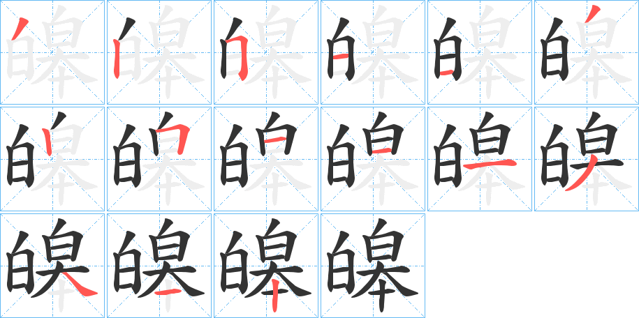 皞字的笔顺分布演示