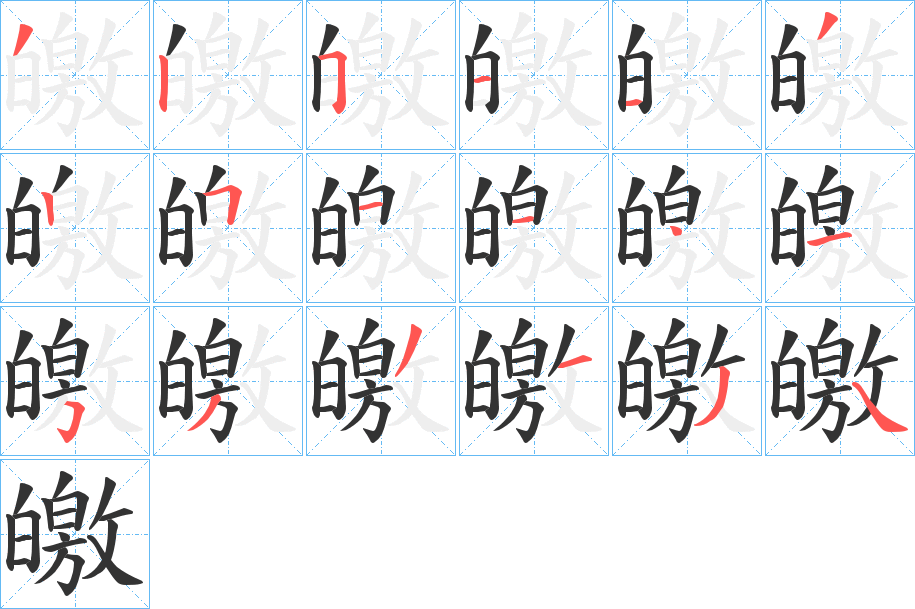 皦字的笔顺分布演示