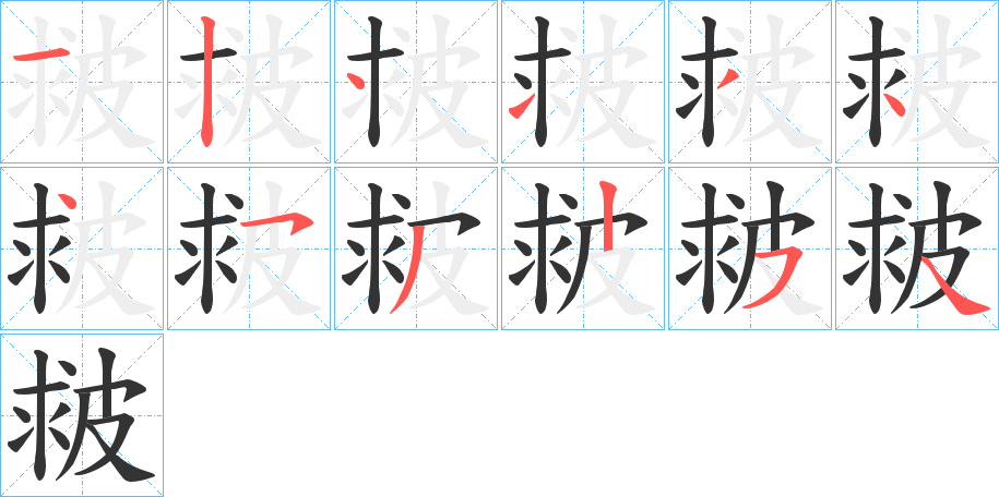 皳字的笔顺分布演示