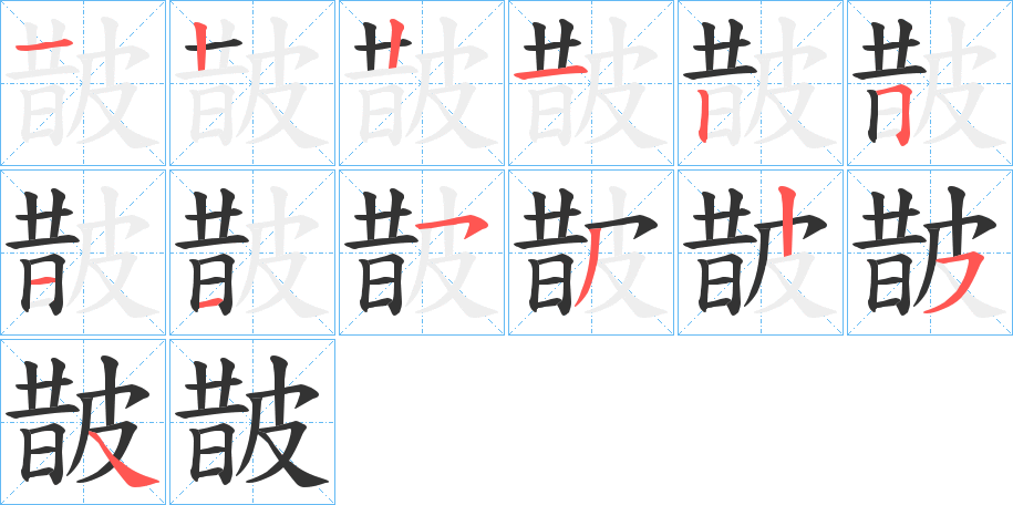 皵字的笔顺分布演示