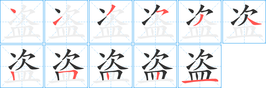 盗字的笔顺分布演示