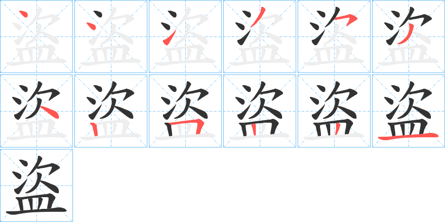 盜字的笔顺分布演示