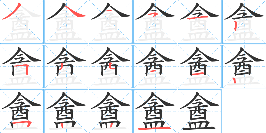 盦字的笔顺分布演示