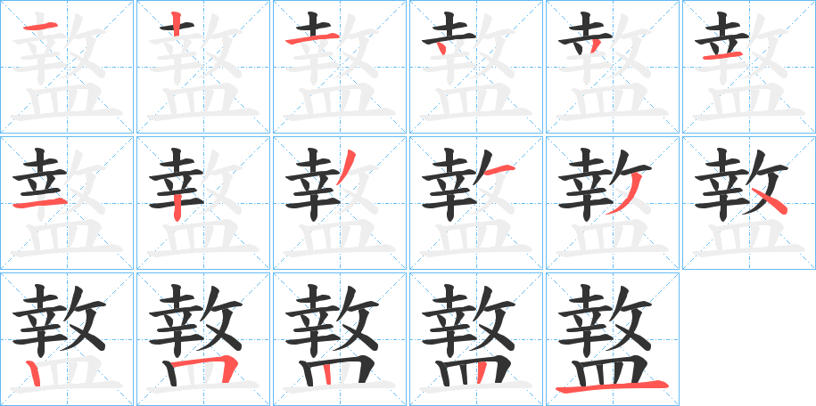 盩字的笔顺分布演示