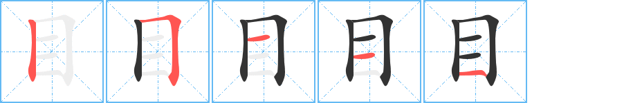 目字的笔顺分布演示